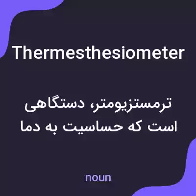 معنی thermesthesiometer به فارسی معنی thermesthesiometer به فارسی