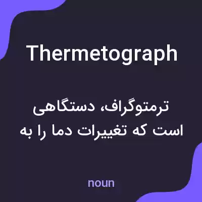 معنی thermetograph به فارسی معنی thermetograph به فارسی