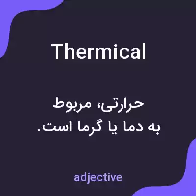معنی thermical به فارسی معنی thermical به فارسی