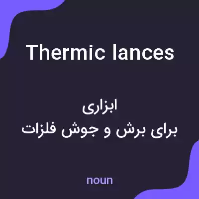 معنی thermic lances به فارسی