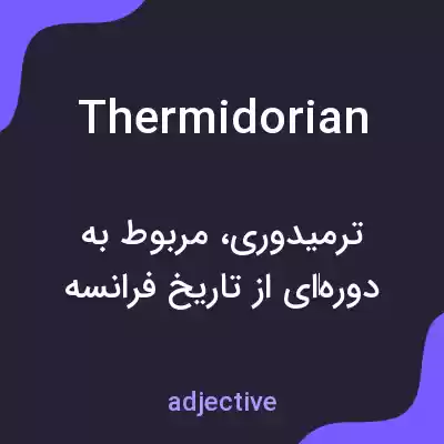معنی thermidorian به فارسی معنی thermidorian به فارسی
