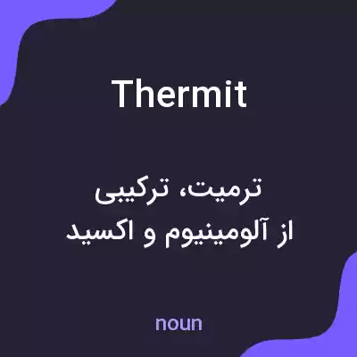 معنی thermit به فارسی معنی thermit به فارسی