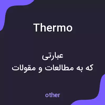 معنی thermo به فارسی معنی thermo به فارسی