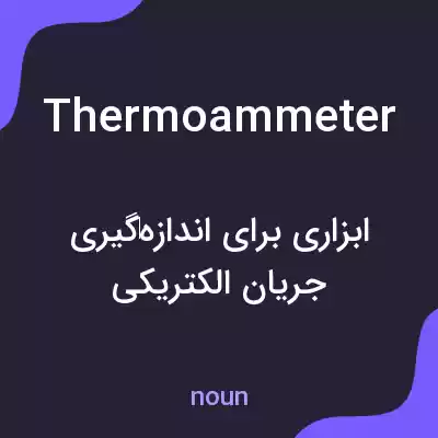 معنی thermoammeter به فارسی معنی thermoammeter به فارسی