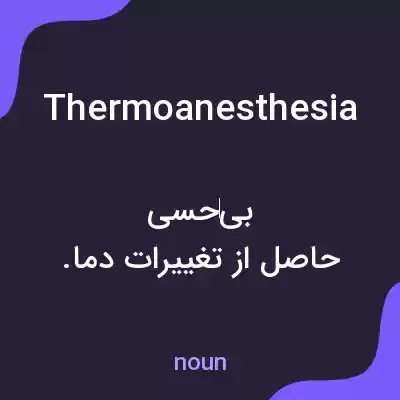 معنی thermoanesthesia به فارسی معنی thermoanesthesia به فارسی