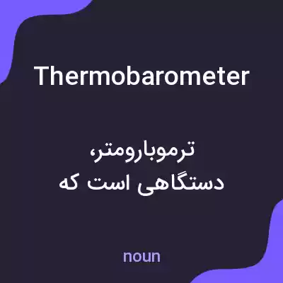 معنی thermobarometer به فارسی معنی thermobarometer به فارسی