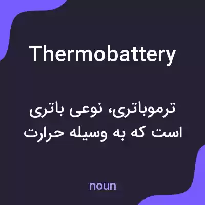 معنی thermobattery به فارسی معنی thermobattery به فارسی