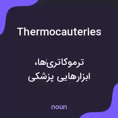معنی thermocauteries به فارسی معنی thermocauteries به فارسی