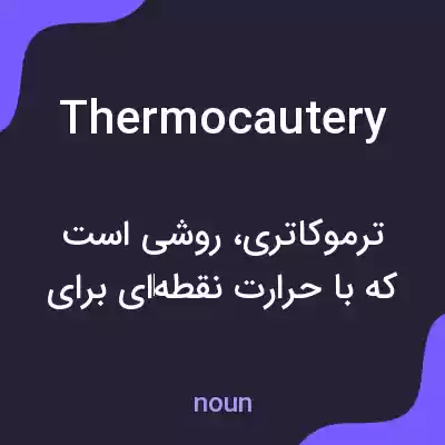 معنی thermocautery به فارسی معنی thermocautery به فارسی