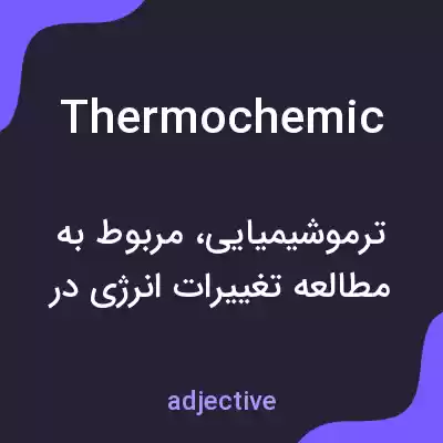 معنی thermochemic به فارسی معنی thermochemic به فارسی