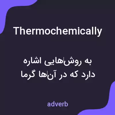 معنی thermochemically به فارسی معنی thermochemically به فارسی