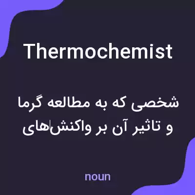 معنی thermochemist به فارسی معنی thermochemist به فارسی