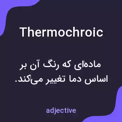 معنی thermochroic به فارسی معنی thermochroic به فارسی