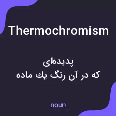 معنی thermochromism به فارسی معنی thermochromism به فارسی