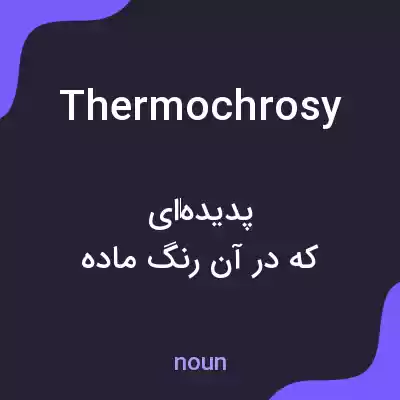 معنی thermochrosy به فارسی معنی thermochrosy به فارسی