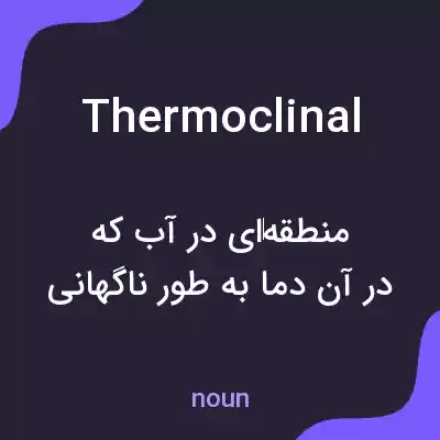 معنی thermoclinal به فارسی معنی thermoclinal به فارسی