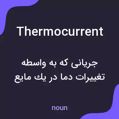 معنی thermocurrent به فارسی معنی thermocurrent به فارسی