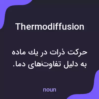 معنی thermodiffusion به فارسی معنی thermodiffusion به فارسی