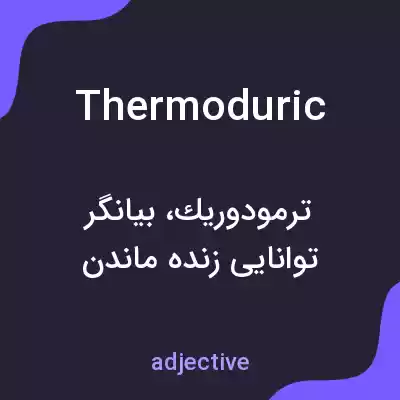 معنی thermoduric به فارسی معنی thermoduric به فارسی
