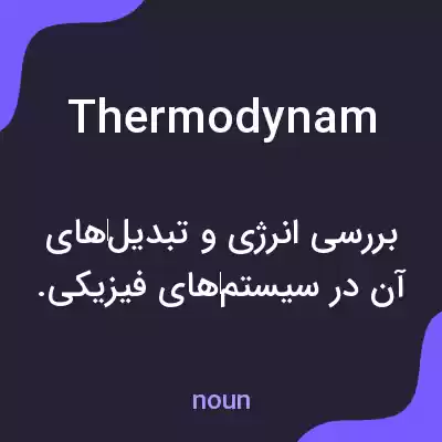 معنی thermodynam به فارسی معنی thermodynam به فارسی