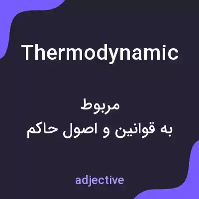 معنی thermodynamic به فارسی معنی thermodynamic به فارسی