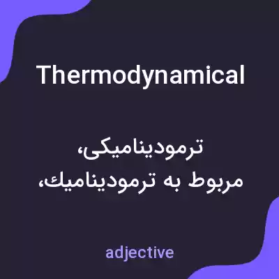 معنی thermodynamical به فارسی معنی thermodynamical به فارسی