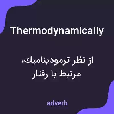 معنی thermodynamically به فارسی معنی thermodynamically به فارسی