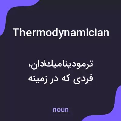 معنی thermodynamician به فارسی معنی thermodynamician به فارسی