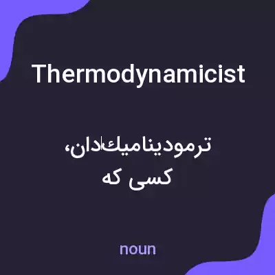 معنی thermodynamicist به فارسی معنی thermodynamicist به فارسی