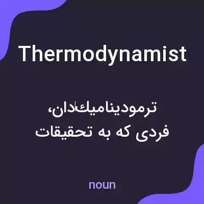 معنی thermodynamist به فارسی معنی thermodynamist به فارسی