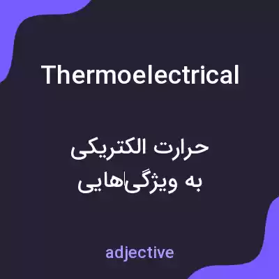 معنی thermoelectrical به فارسی معنی thermoelectrical به فارسی