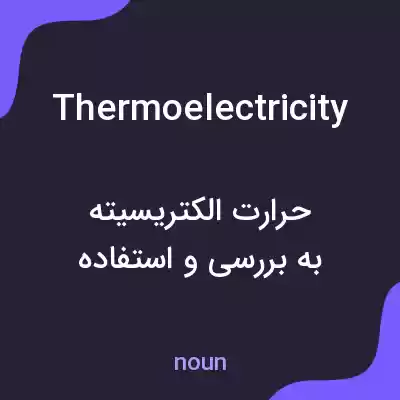 معنی thermoelectricity به فارسی معنی thermoelectricity به فارسی