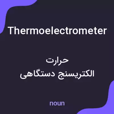 معنی thermoelectrometer به فارسی