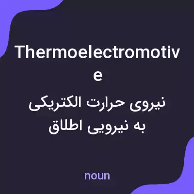 معنی thermoelectromotive به فارسی معنی thermoelectromotive به فارسی