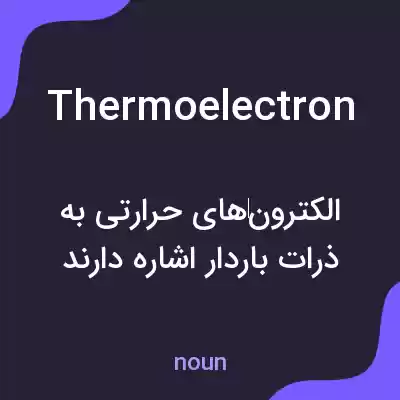 معنی thermoelectron به فارسی معنی thermoelectron به فارسی