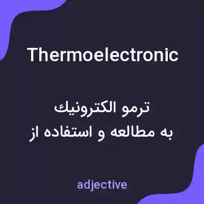 معنی thermoelectronic به فارسی معنی thermoelectronic به فارسی