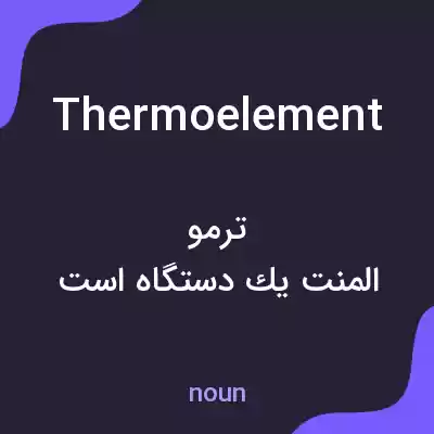 معنی thermoelement به فارسی معنی thermoelement به فارسی