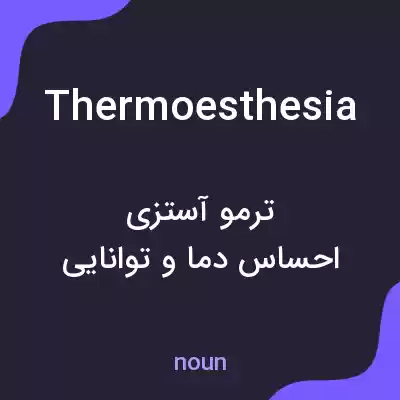 معنی thermoesthesia به فارسی معنی thermoesthesia به فارسی