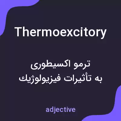 معنی thermoexcitory به فارسی معنی thermoexcitory به فارسی