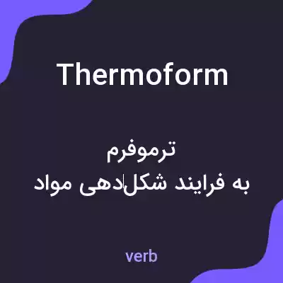 معنی thermoform به فارسی معنی thermoform به فارسی