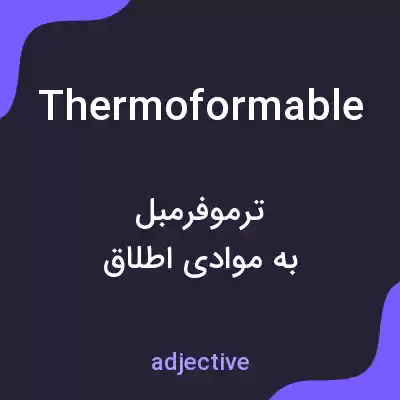 معنی thermoformable به فارسی معنی thermoformable به فارسی