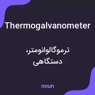 معنی thermogalvanometer به فارسی معنی thermogalvanometer به فارسی