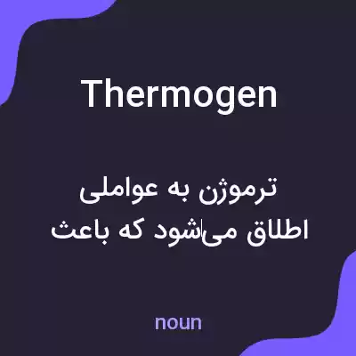 معنی thermogen به فارسی معنی thermogen به فارسی