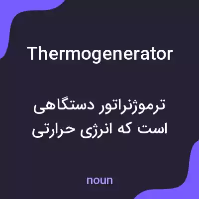 معنی thermogenerator به فارسی معنی thermogenerator به فارسی