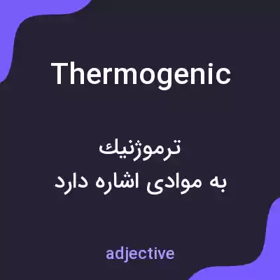 معنی thermogenic به فارسی معنی thermogenic به فارسی
