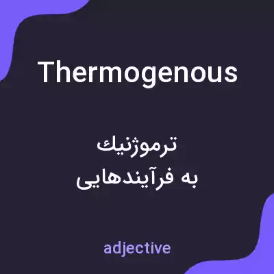 معنی thermogenous به فارسی معنی thermogenous به فارسی