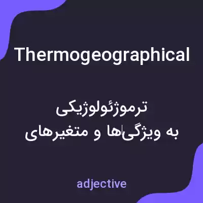معنی thermogeographical به فارسی معنی thermogeographical به فارسی