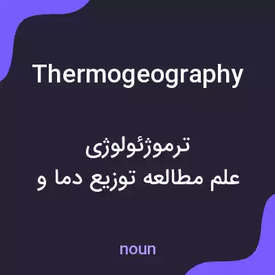 معنی thermogeography به فارسی معنی thermogeography به فارسی