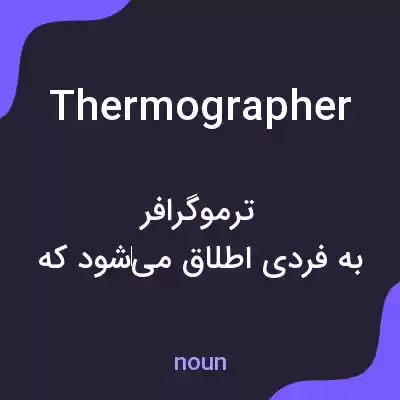 معنی thermographer به فارسی معنی thermographer به فارسی