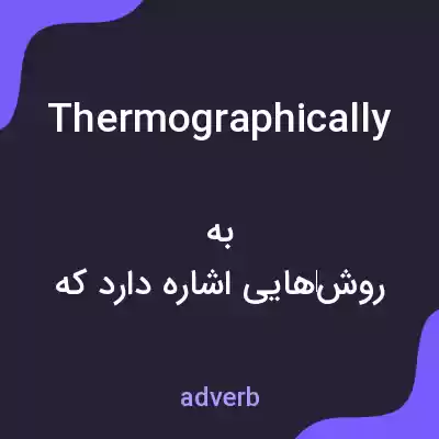 معنی thermographically به فارسی معنی thermographically به فارسی